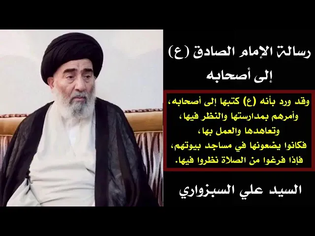 ⁣آية الله السيد علي السبزواري ( حفظه الله ) | رسالة الامام الصادق عليه السلام الى بعض اصحابه .