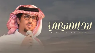 لاد المنيعي    خالد ال بريك    حمد السعيد   حصريا       دندنها