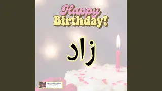 اغنية عيد ميلاد سعيد زاد  اغنية سنه حلوة زاد دندنها