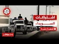 Download Lagu مباشر│ تواصل الاشتباكات المسلحة في السويداء ووزارة الداخلية السورية تعلن تأهب قوات الأمن