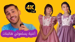 أغنية يسلمولي هالبنات   بتقنية ال     محمد فاضل والطفلتين حلا و مليكة    دندنها