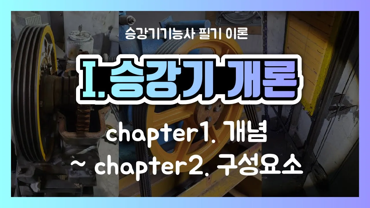 승강기기능사 ▶현장사진+기출중심 강의◀Ⅰ. 승강기개론 - 엘리베이터 개념과 구성요소