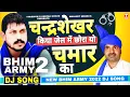Lagu चन्द्रशेखर किया जेल में - छोरा यो चमार का : BHIM ARMY DJ SONG 2022 | Manjeet Mehra | T-Mission
