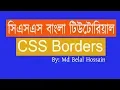 CSS Bangla Tutorial CSS Bangla CSS Bangla Tutorial CSS Border