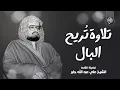 Download Lagu تلاوة تهدئ العقل وتريح البال.. من روائع الشيخ علي جابر رحمه الله | التوبة بث مباشر