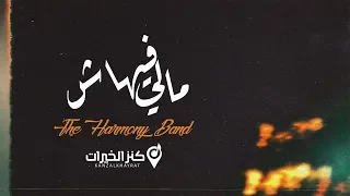 مالي فيهاش   هارموني باند دندنها