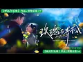 Lagu 【MULTI SUB】家族逼我聯姻，對象是大我十二歲的小叔，新婚夜他冲冷水克制，我打算不干涉。直到我發現書房保險櫃裡，鎖著我八年前隨手丟棄的枯萎黃玫瑰，這場所謂的命運邂逅，是他的處心積慮？#玫瑰与青松