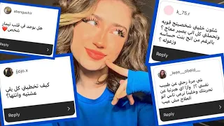 جاوبت على كل اسألتكن كيف تخطيت في حدا بحياتي 