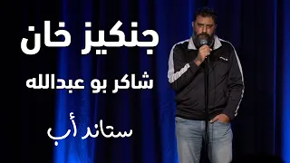                                     شاكر بو عبدالله   جنكيز خان دندنها