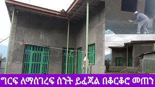 ታህሳስ 2017 ግርፍ ለማስገረፍ ስንት ብር ይፈጃል እንዲሁም ያለ ግርፍ ሽቦ ና ሚስማር ለማስገረፍስ ሙሉ መረጃ በቆርቆሮ መጠን 
