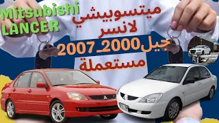 Maroc Mitsubishi Lancer سيارة ميتسوبيشي لانسر مستعملة بالمغرب موديلات من 2000 إلى 2007 