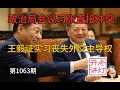 Latest: Xi Jinping and Zhang Xueliang clashed directly at a Politburo meeting; Wang Yi corroborat...