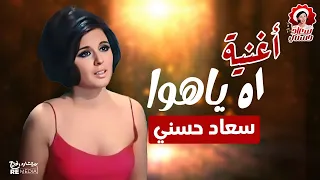 اغنية اه ياهوا بصوت سعاد حسني      دندنها