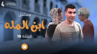 مسلسل ابن المله الحلقه 18 جوكه اجه يريد يخطب نغم ومهدي خربهه  مسلسل ابن المله الحلقه 18 جوكه اجه يريد يخطب نغم ومهدي خربهه