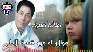 صالح صبرى موال اه من قسوة الايام دندنها