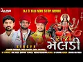 Download Lagu Raja Meldi - રાજા મેલડી Non Stop Tran Tali Garba Gopal Bharwad, Kaushik Bharwad, Pintu Algotar Remix