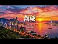 《倾城》Cover 许美静｜经典怀旧粤语歌曲｜重编翻唱版 #粤语金曲