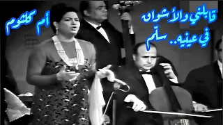 أم كلثوم في كوبليه خارق   قابلني والأشواق في عينيه دندنها