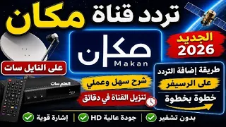 تردد قناة مكان      على النايل سات   شرح تنزيل القناة خطوة بخطوة دندنها