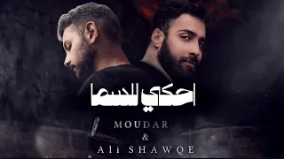 Moudar X Ali Ehki La Sama إحكي للسما Official Music Video Trend 2025 