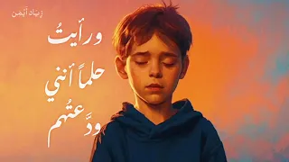 انشودة وكتمت آلام الحنين للمنشد زياد أيمن بدون موسيقى 