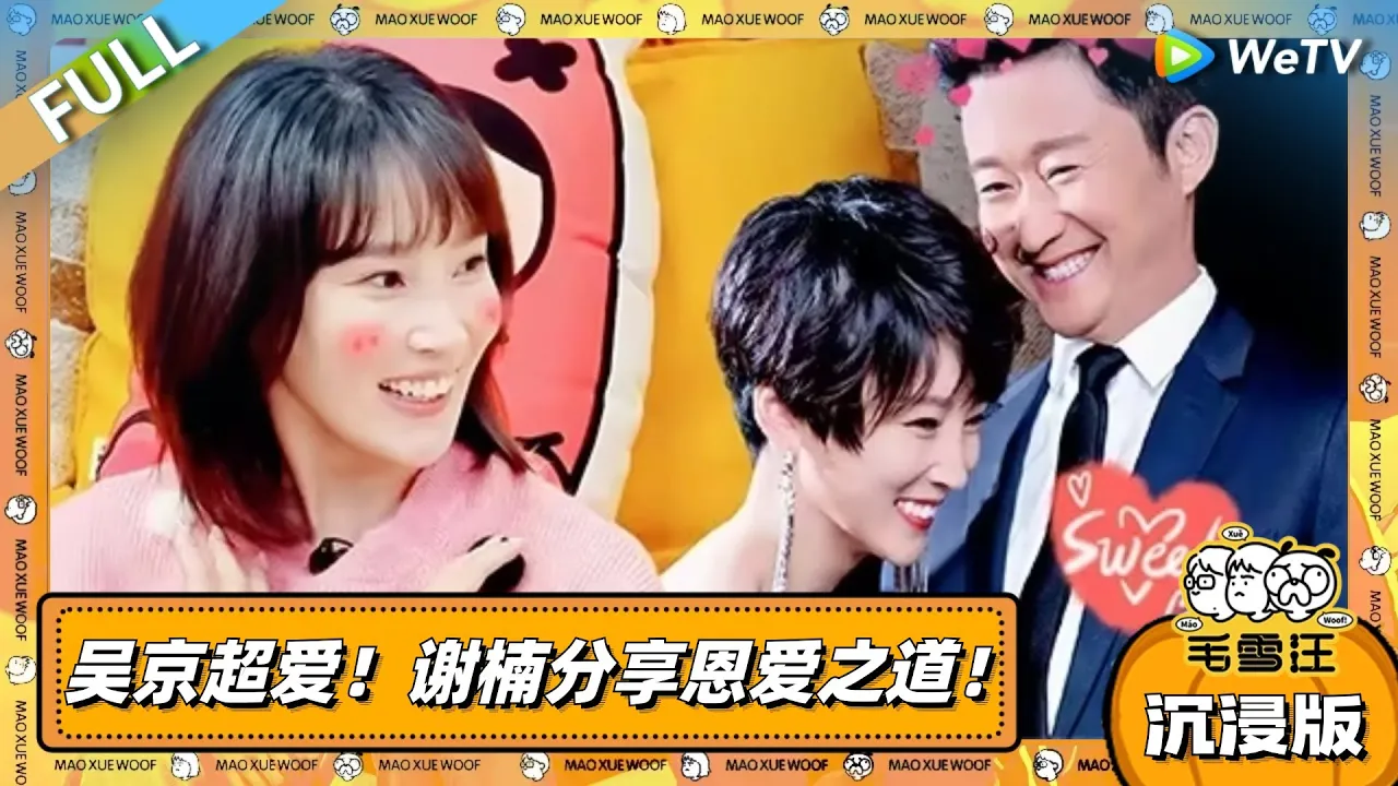 EP107超长沉浸版:吴京超爱!谢楠分享恩爱之道!|《毛雪汪》EP107 PLUS #综艺 #毛雪汪 #李雪琴 #毛不易 #谢楠 EP107超长沉浸版:吴京超爱!谢楠分享恩爱之道!|《毛雪汪》EP107 PLUS #综艺 #毛雪汪 #李雪琴 #毛不易 #谢楠
