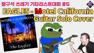 Download Eagles - Hotel California Guitar Solo Cover (with 잣스피릿) 기좟남의 방구석 쓰레기 기타리스트대회 락앤롤 치욕의 전당 ep.5 | 당민리뷰 MP3