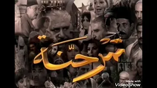 أغنية مسلسل تمرحنة 