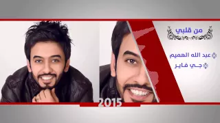عبدالله الهميم   جي فاير من قلبي    دندنها