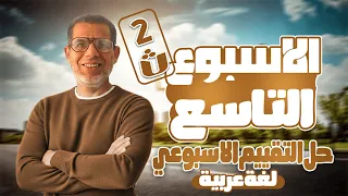 2ث حل تقييم الأسبوع التاسع عربي إجابة التقييم الأسبوعي التاسع ـ عربى تانية ثانوي 2026 