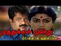 Download Lagu Ponnana Kuthirayil HD Song | Muthukkal Moondru Movie | Pandiarajan,Ranjini | Malaysia Vasudevan Hits