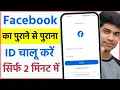 purana facebook account kaise open kare purana facebook id kaise khole old fb account open