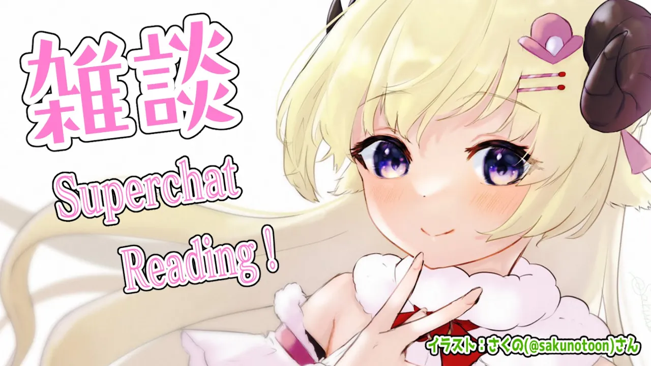 【雑談＆お礼】ひつじとはなそ??【角巻わため/ホロライブ４期生】