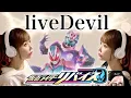 Download Lagu 【仮面ライダーリバイス】liveDevil／Da-iCE feat. 木村昴【歌詞付き】cover by ひろみちゃんねる（歌ってみた）kamen rider