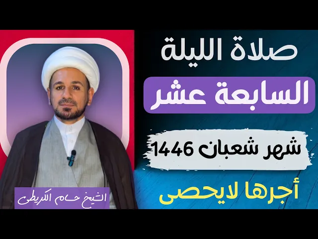 صلاة ( الليلة السابعة عشر ) من شهر شعبان 1446 // لايفوتكم أجرها العظيم