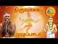 Lagu திருவாசகம் முழுப்பாடல் | Thiruvasagam Full Songs ( சிவ தாமோதரன் ஐயா ) | யாமிருக்க பயமேன்