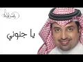 راشد الماجد - يا جنوني (النسخة الأصلية) | 2011
