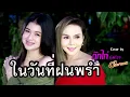 ในวันที่ฝนพรำ - Lil tan 【COVER VERSION】กุ๊กไก่ รุ่งทิวา Feat อ๊อฟ ดอกฟ้า