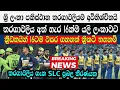 Lagu ශ්‍රි ලංකා පකිස්ථාන තරගාවලියම අවිනිශ්චිතයි,ක්‍රීඩකයින් 16ක්ම යලි ලංකාවට,නවක කන්ඩායමක් යලි පකිස්ථානයට