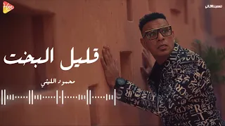 محمود الليثي   قليل البخت                             دندنها