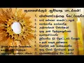 குணமளிக்கும் ஆசீர்வாத பாடல்கள் | Jesus healing songs in Tamil | latest prayer worship songs for cure