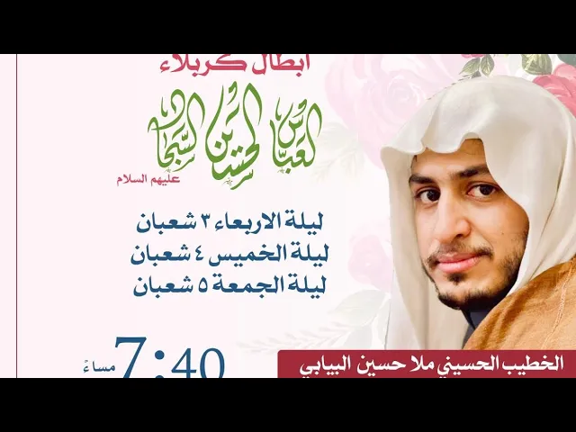 ⁣مولد الامام الحسين ع 3 شعبان 1445 الخطيب الحسيني الشيخ حسين البيابي حسينية المرحوم مكي الخباز بسنابس