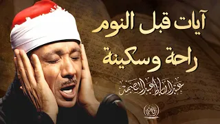 آيات قبل النوم راحة نفسية لا توصف لعلاج الأرق والنوم بهدوء وراحة وسكينة للشيخ عبد الباسط عبد الصمد 