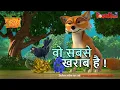 Lagu Jungle Book Season 3 - New Episode 47 वो सबसे खराब है !। जंगल बुक हिंदी   नया एपिसोड@PowerKidstv​