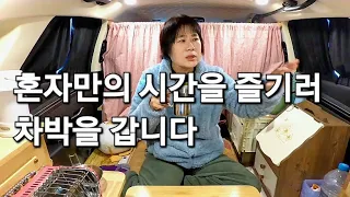 146.아무도 없는곳 좋아하는 중년여성의 솔로차박/증평차박/SUV차박/스텔스차박/SUV캠핑카/50대차박/투싼차박 썸네일