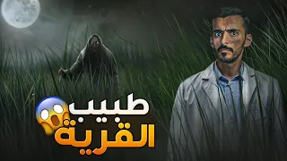 طبيب القرية وليد قصص  طبيب القرية وليد قصص
