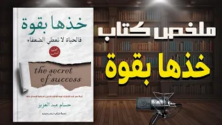 7 مفاتيح لبناء إرادتك لتغي ر حياتك فعلي ا ملخص كتاب خذها بقوة للكاتب حسام عبد العزيز 