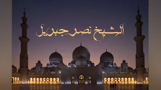 سورة الفيل بصوت الشيخ نصر جبريل 