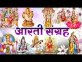 Download Lagu सुबह की आरती | आरती सँग्रह | ॐ जय जगदीश हरे | ॐ जय लक्ष्मी माता | जय अम्बे गौरी | ॐ जय शिव ओमकारा