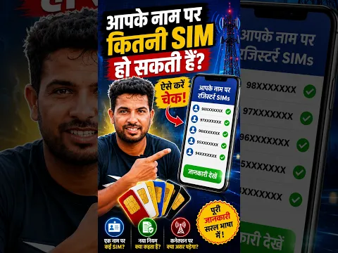 एक व्यक्ति कितनी SIM ले सकता है नया नियम जानिए
